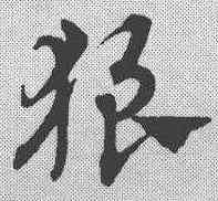 狼,趙孟𫖯 ,書法字典